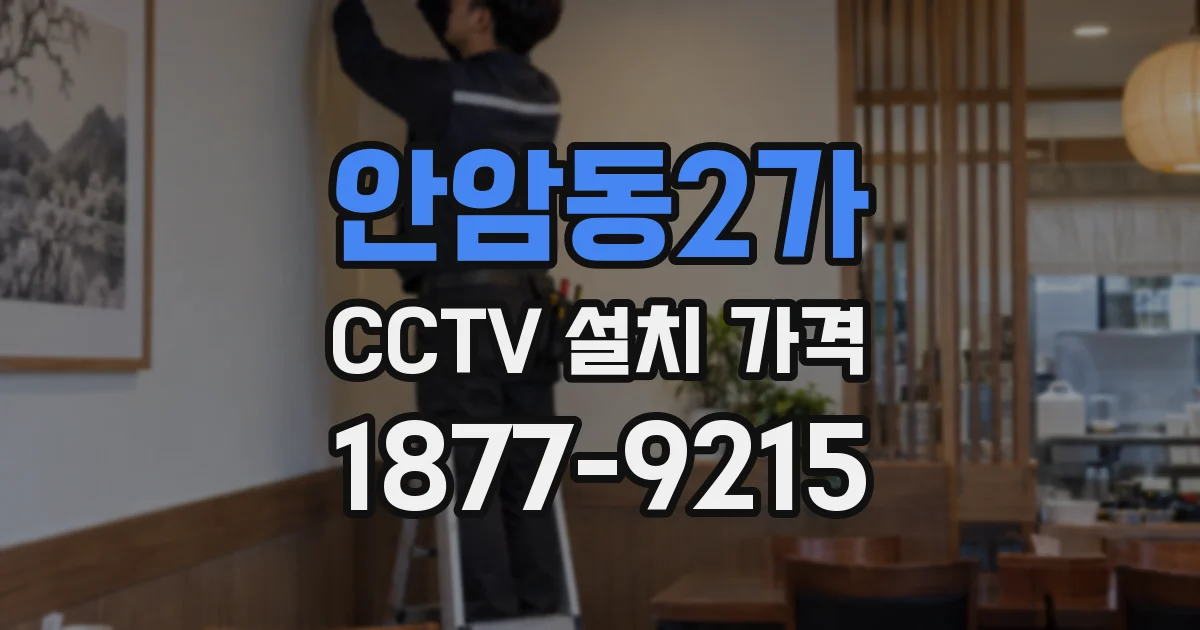 안암동2가 CCTV 설치 가격