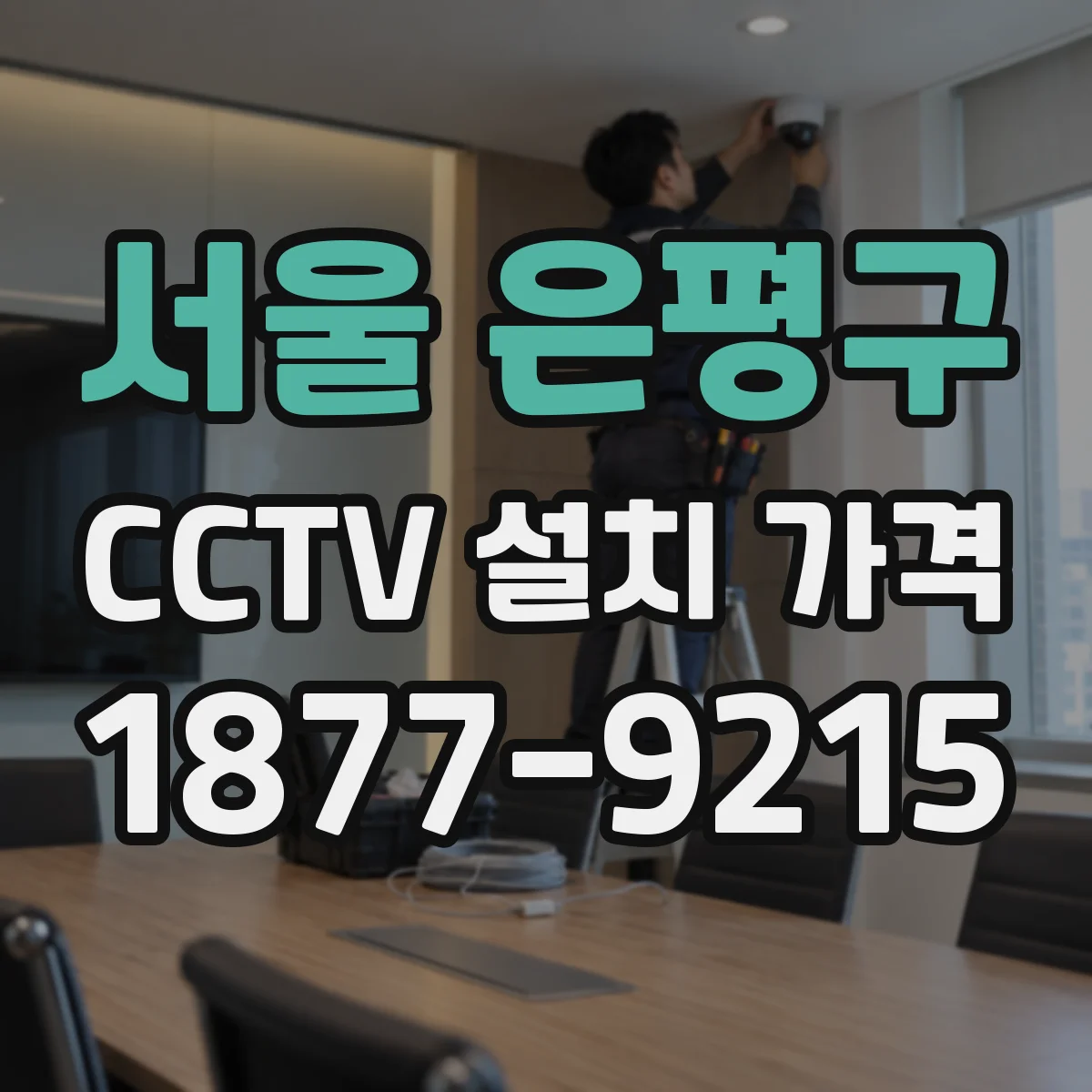 서울 은평구 CCTV 설치 가격