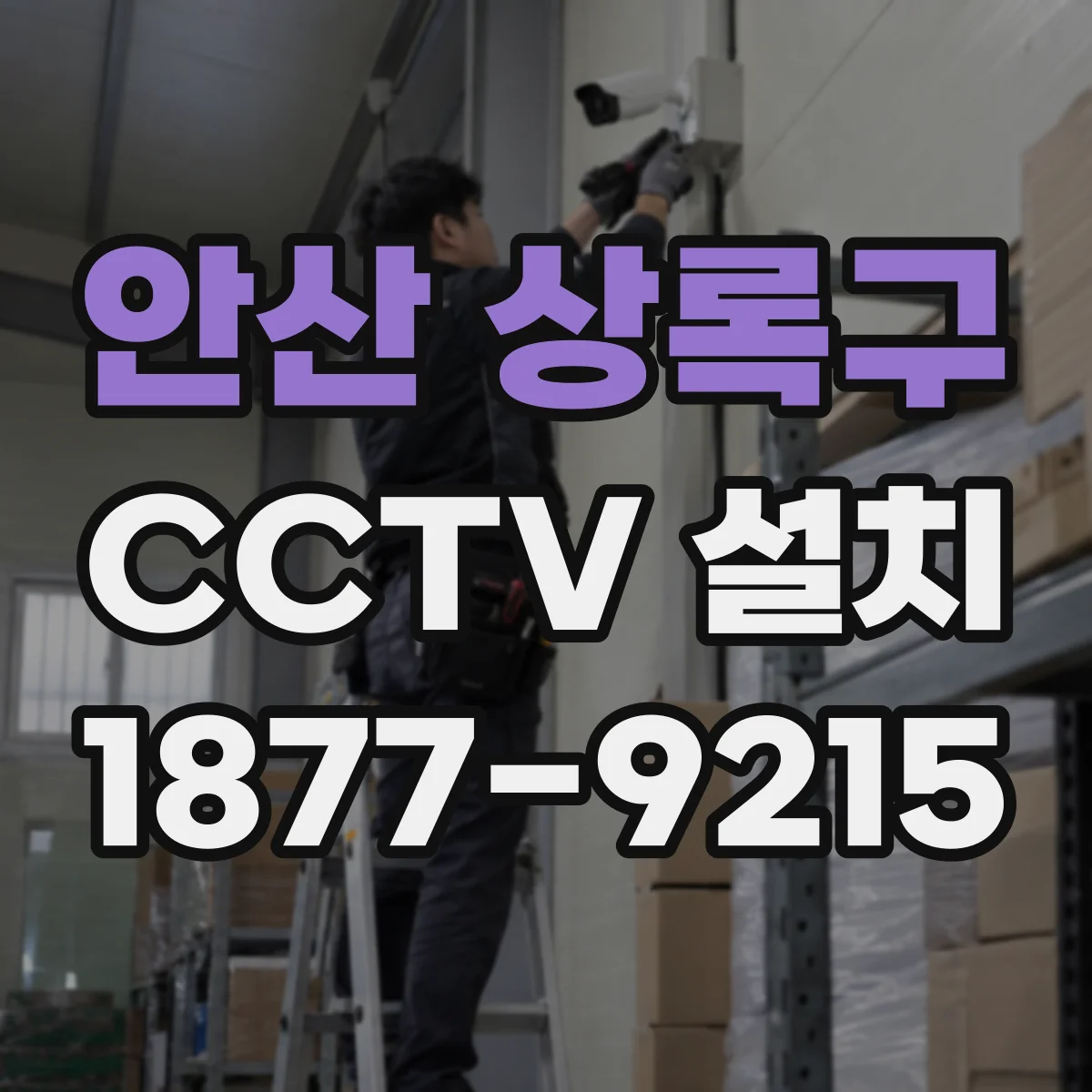 안산 상록구 CCTV 설치