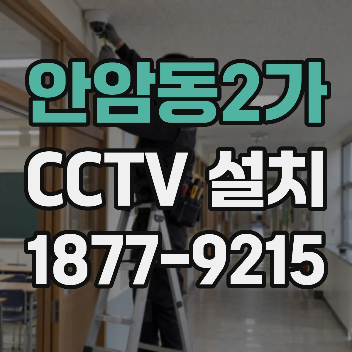 안암동2가 CCTV 설치