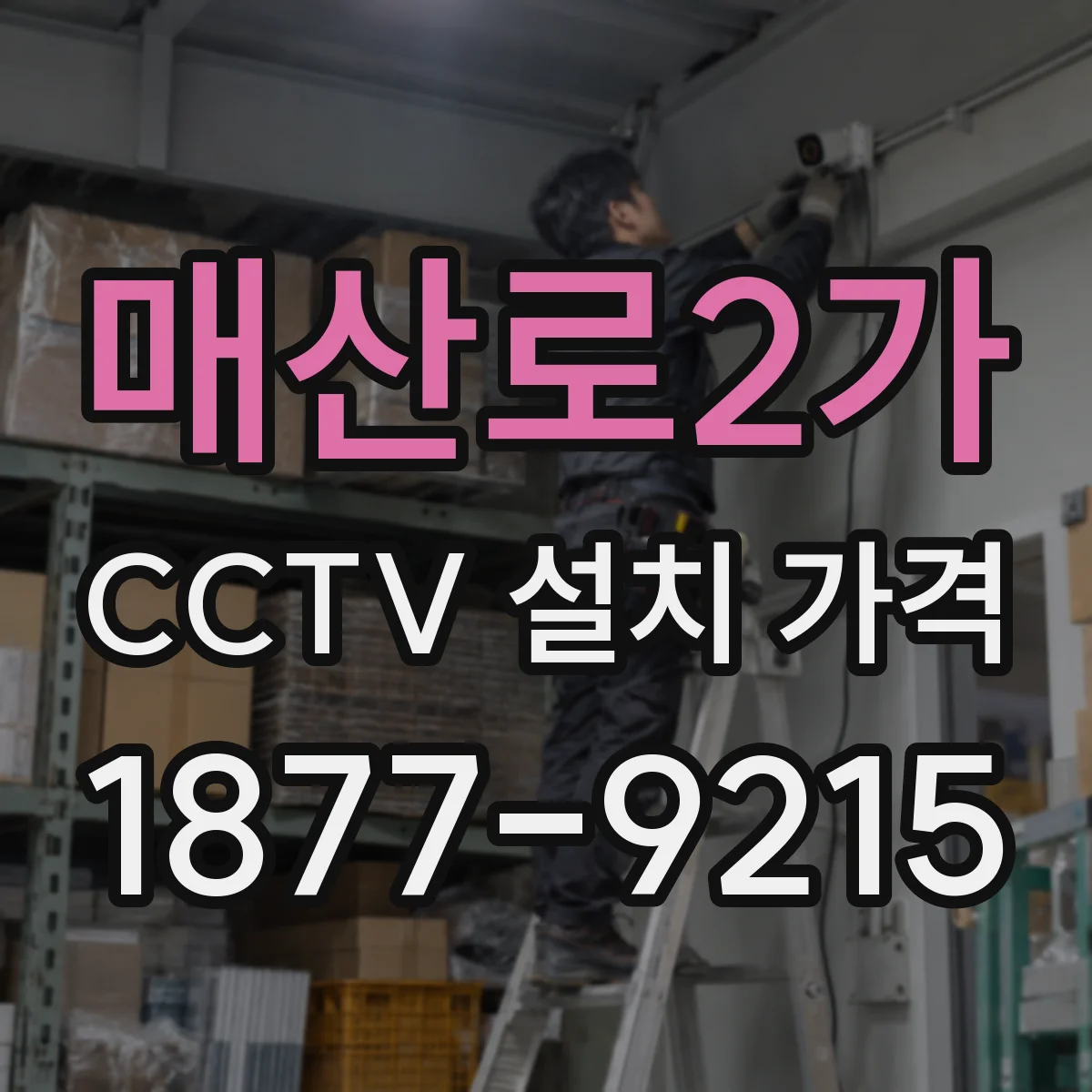 매산로2가 CCTV 설치 가격