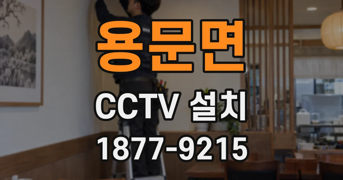 용문면 CCTV 설치