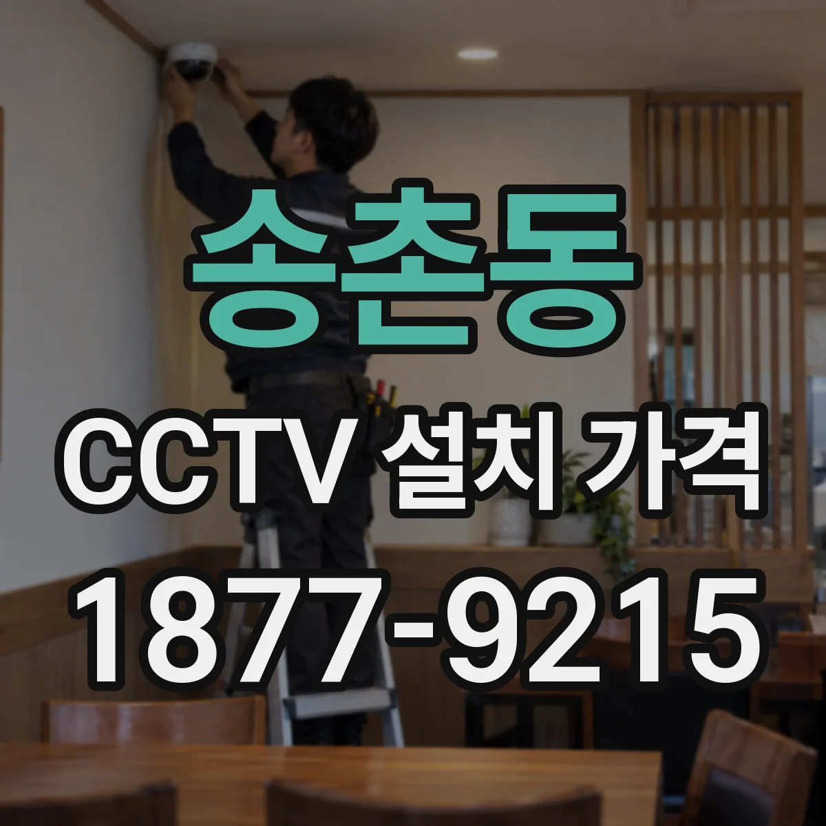 송촌동 CCTV 설치 가격