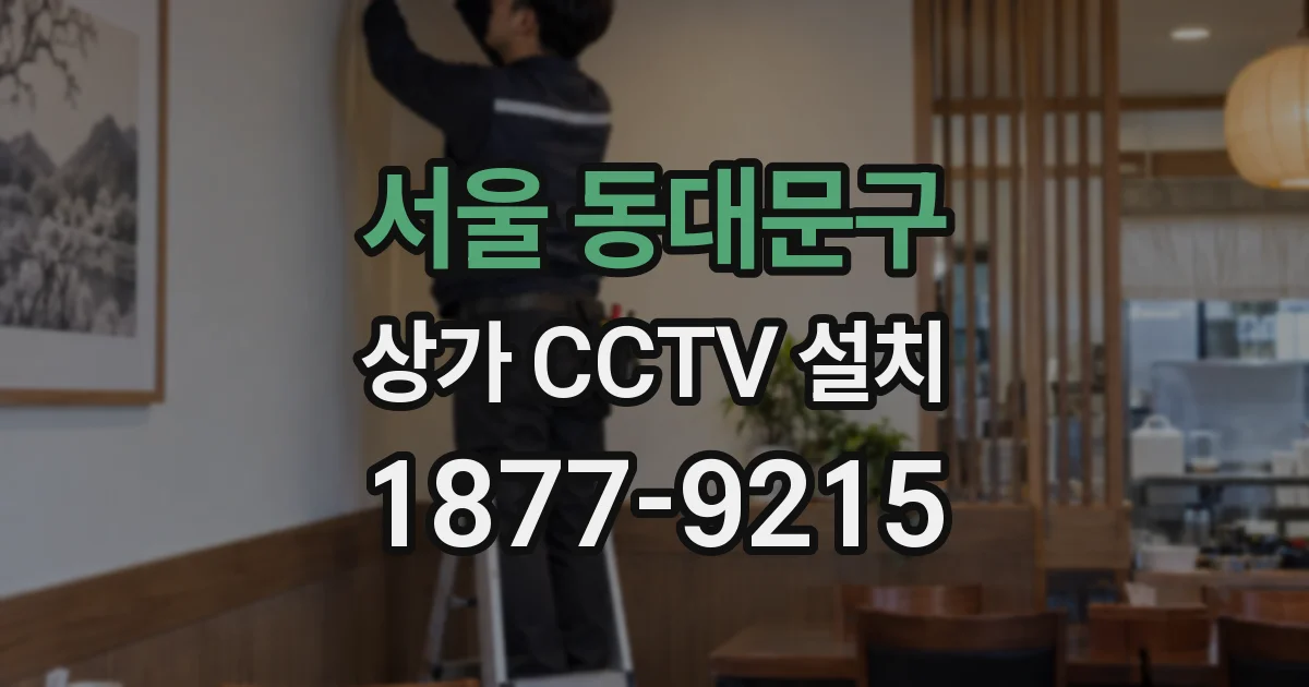서울 동대문구 상가 CCTV 설치