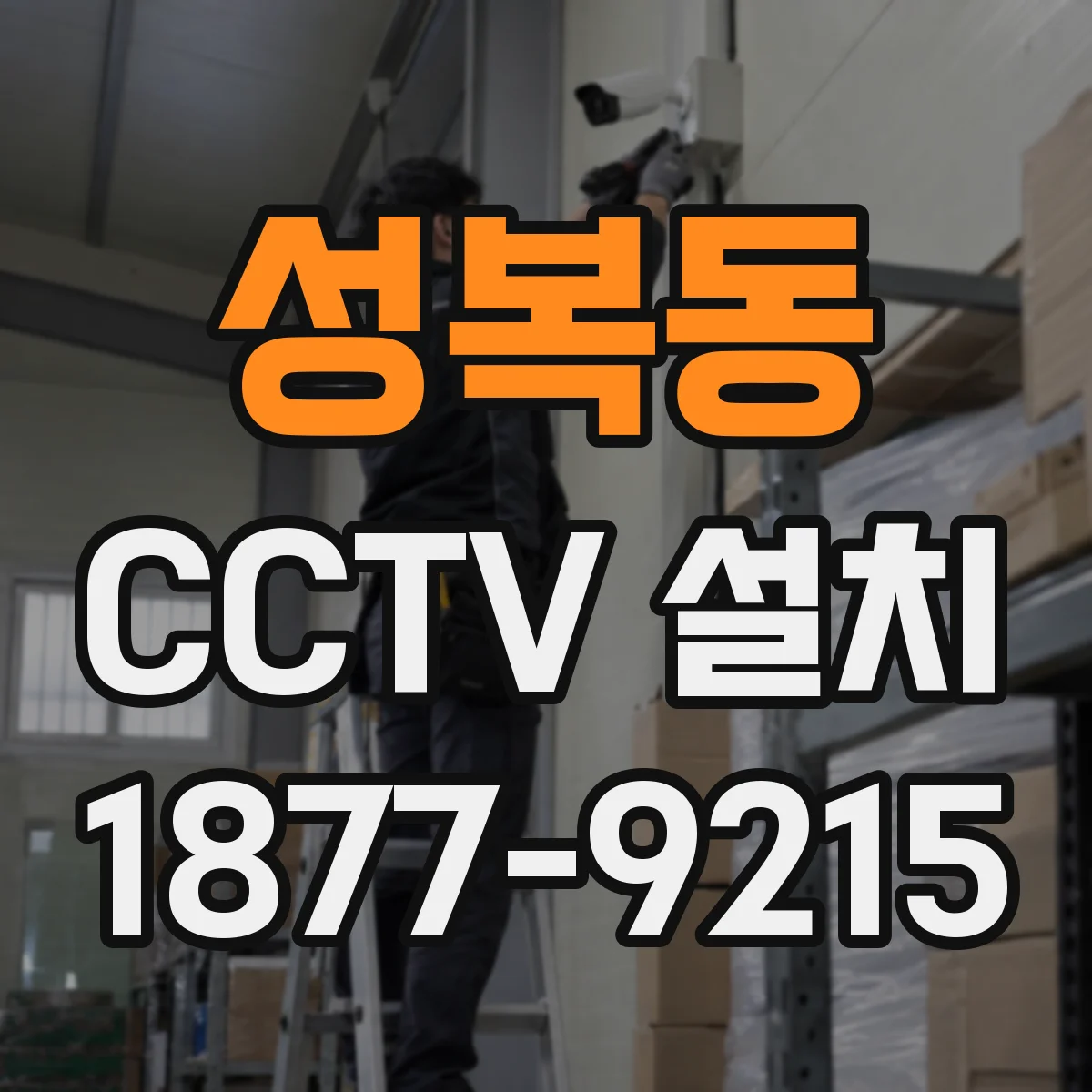 성복동 CCTV 설치