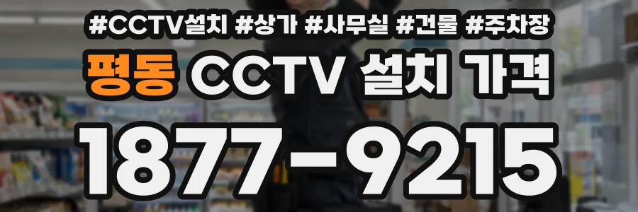 평동 CCTV 설치 가격