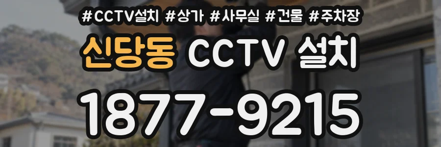신당동 CCTV 설치