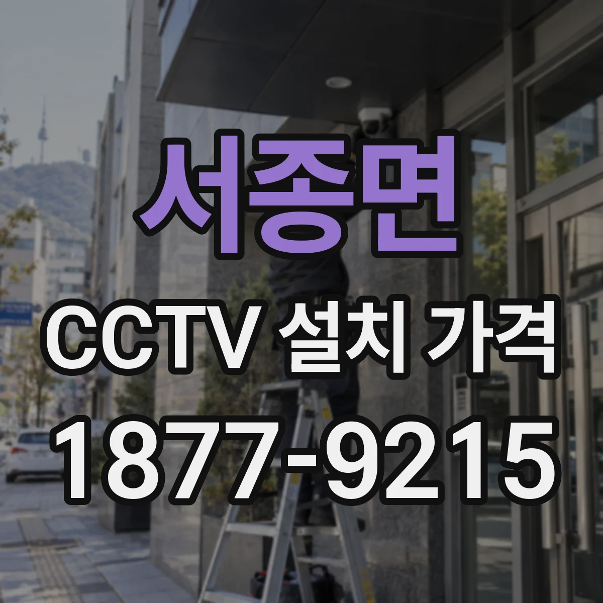 서종면 CCTV 설치 가격