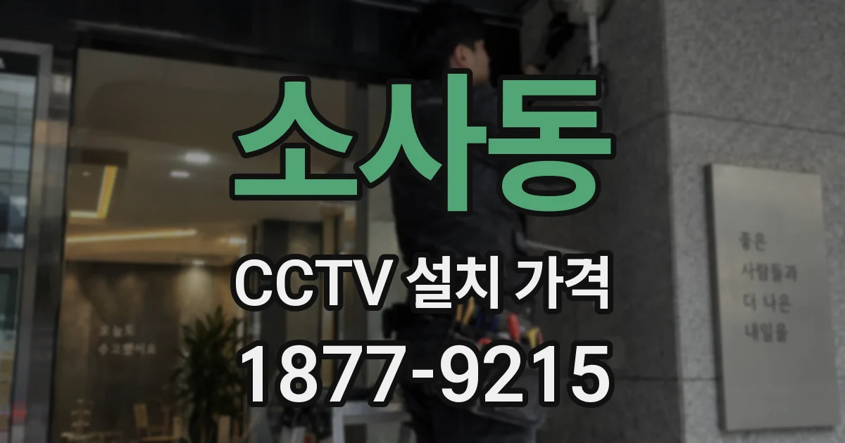 소사동 CCTV 설치 가격
