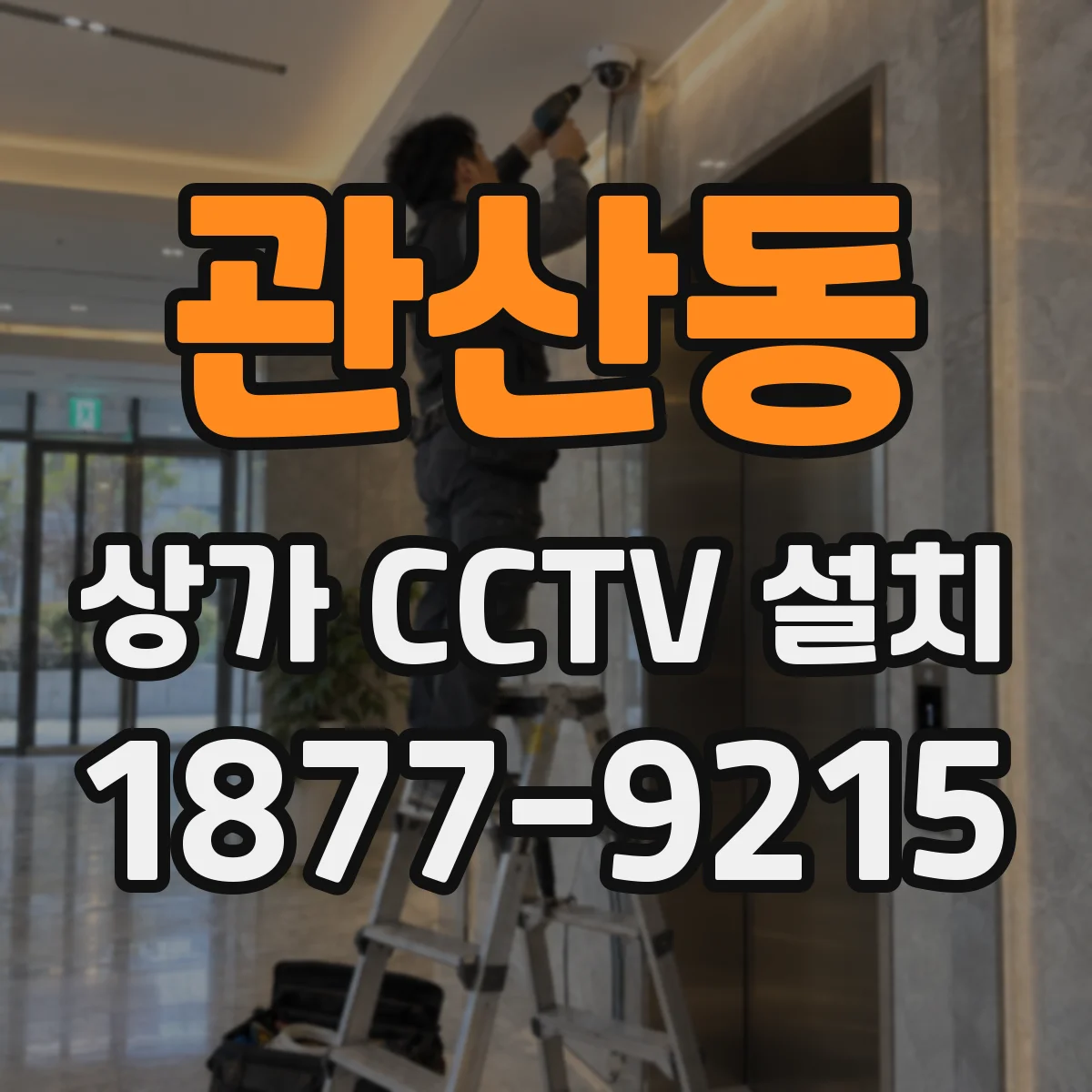 관산동 상가 CCTV 설치