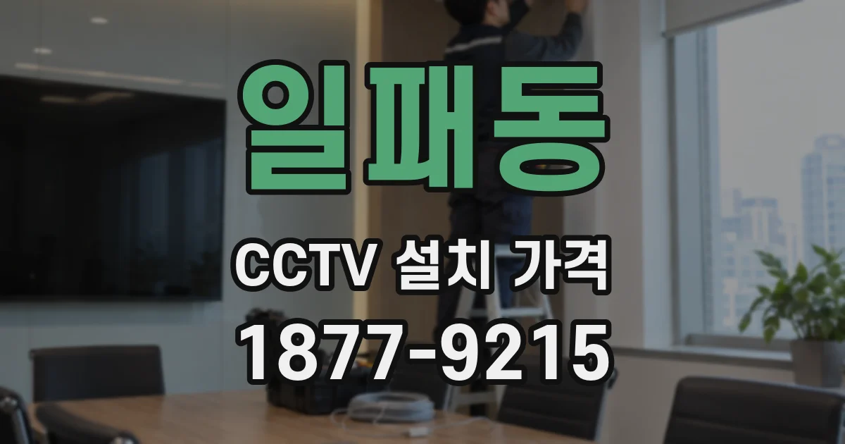 일패동 CCTV 설치 가격