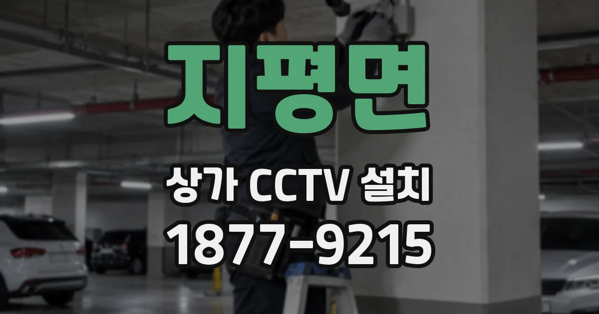지평면 상가 CCTV 설치