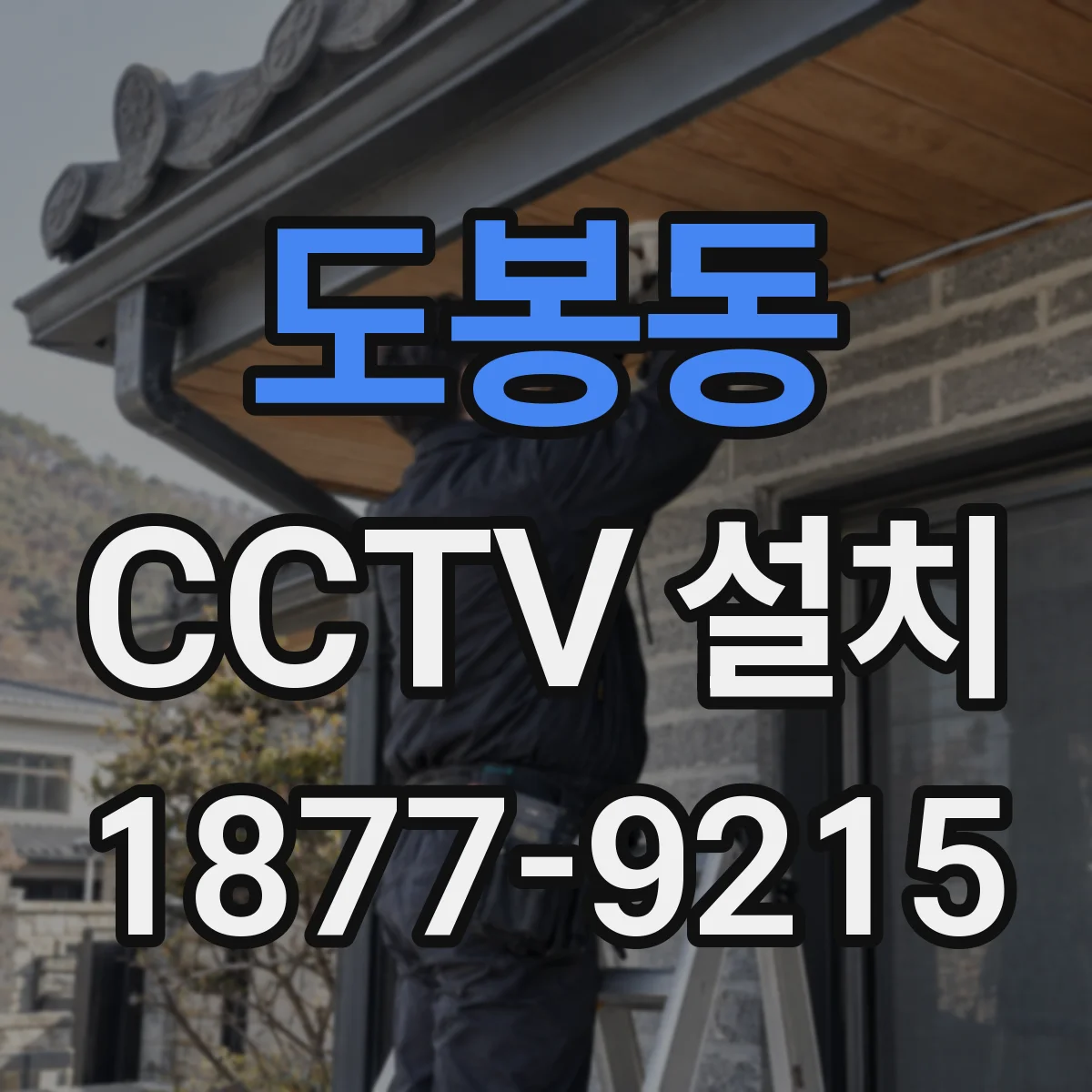 도봉동 CCTV 설치
