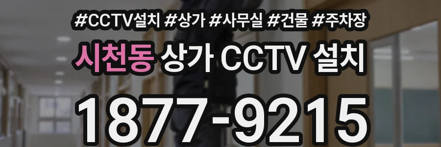 시천동 상가 CCTV 설치