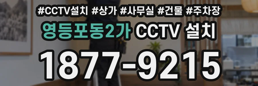 영등포동2가 CCTV 설치