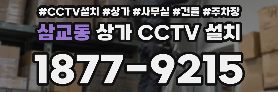 삼교동 상가 CCTV 설치