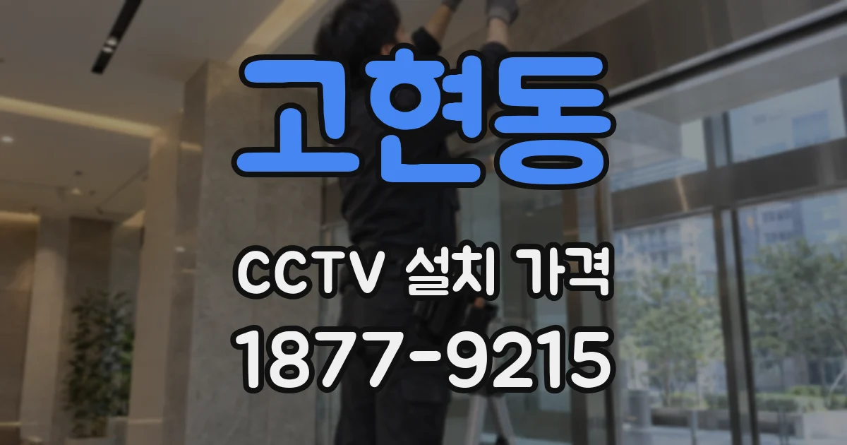 고현동 CCTV 설치 가격