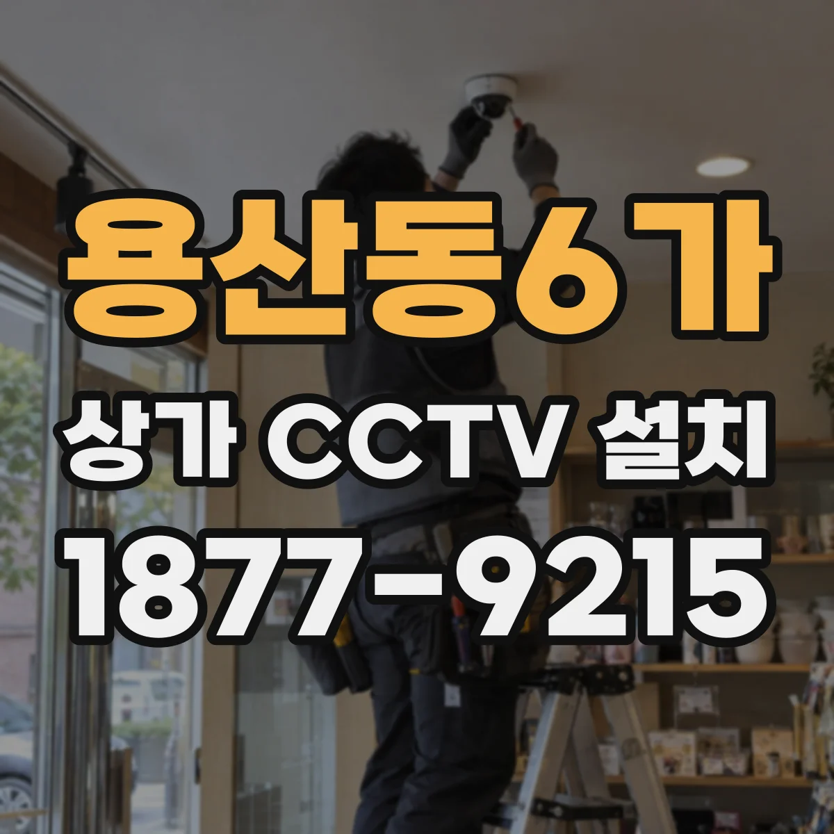 용산동6가 상가 CCTV 설치
