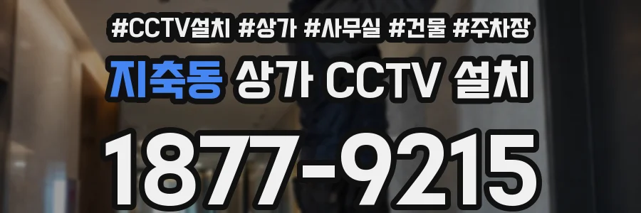 지축동 상가 CCTV 설치
