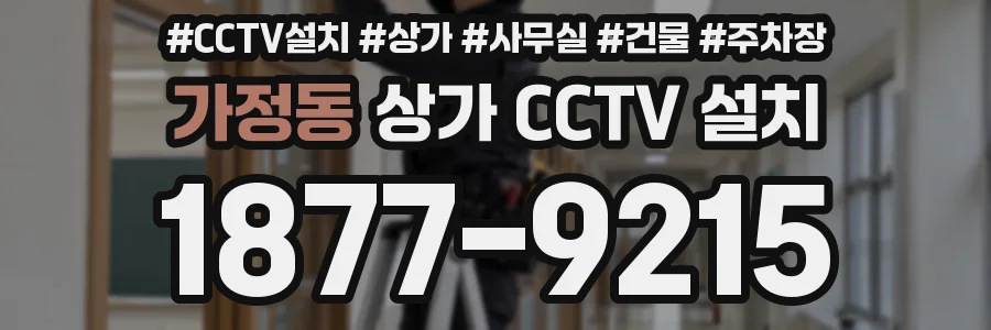 가정동 상가 CCTV 설치
