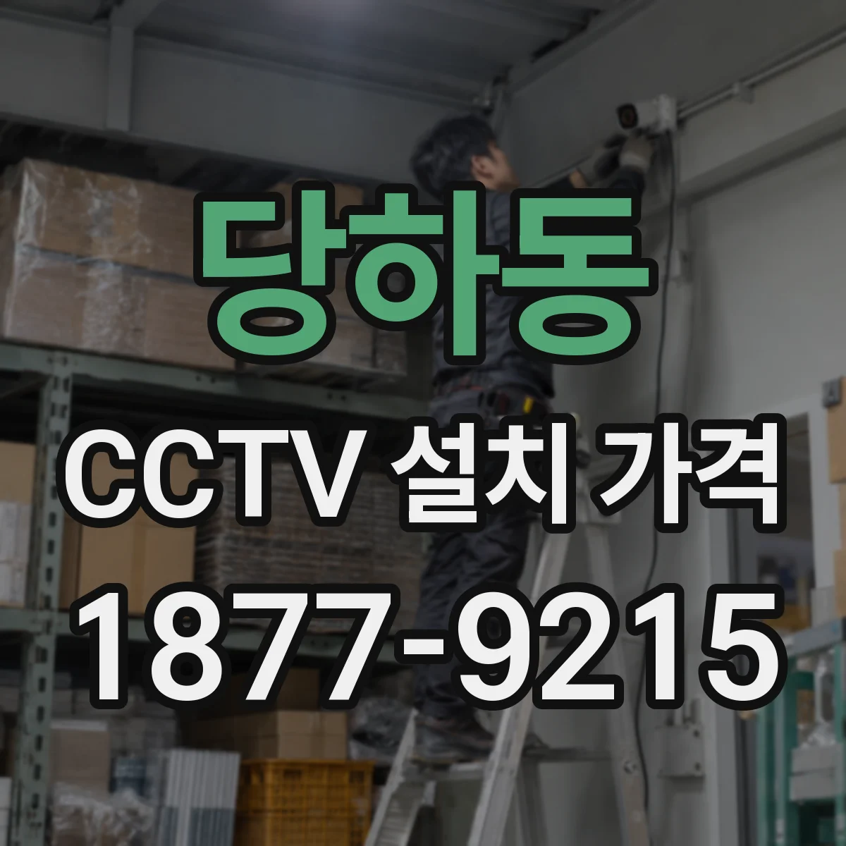 당하동 CCTV 설치 가격