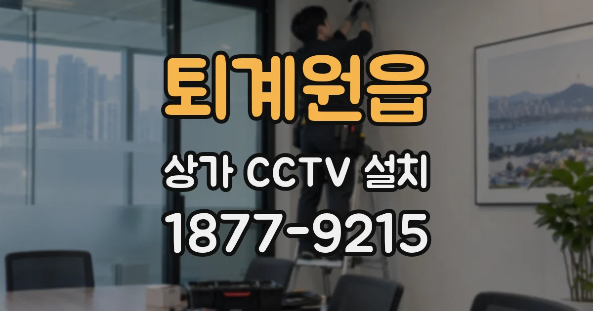 퇴계원읍 상가 CCTV 설치
