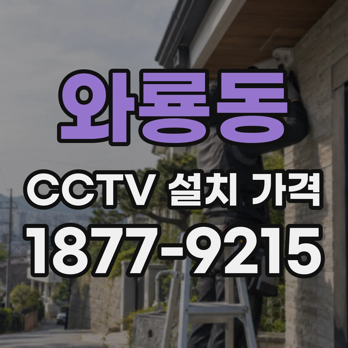 와룡동 CCTV 설치 가격