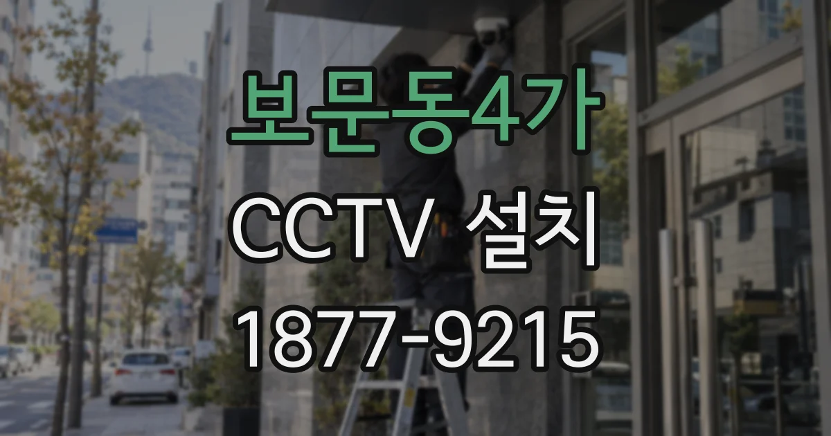 보문동4가 CCTV 설치