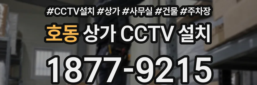 호동 상가 CCTV 설치