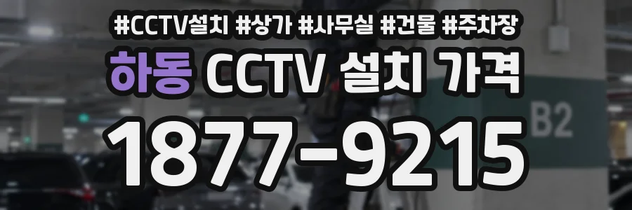하동 CCTV 설치 가격