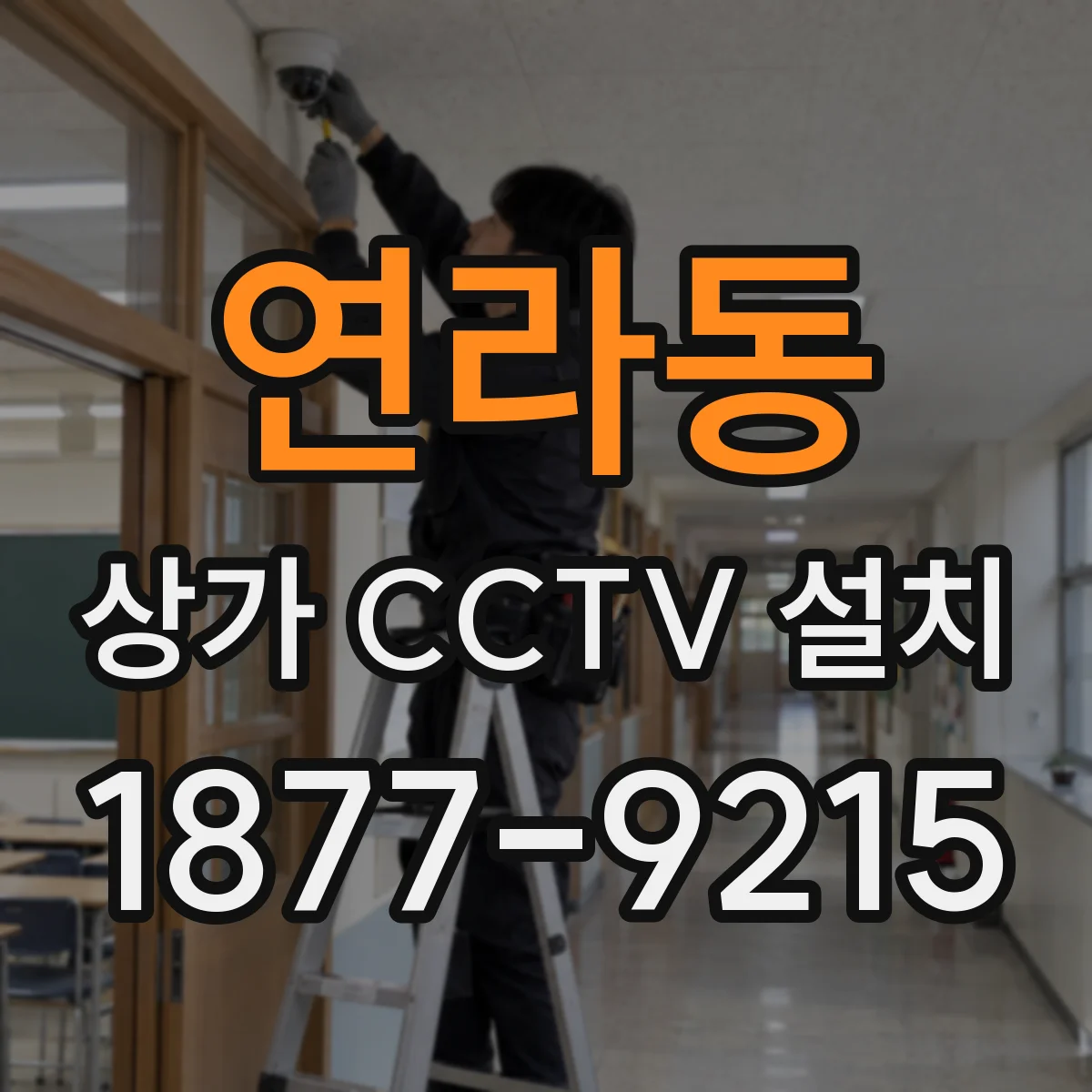 연라동 상가 CCTV 설치