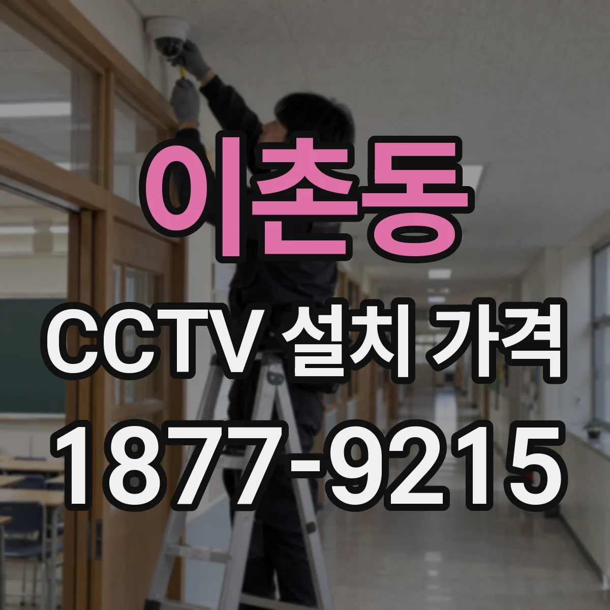 이촌동 CCTV 설치 가격