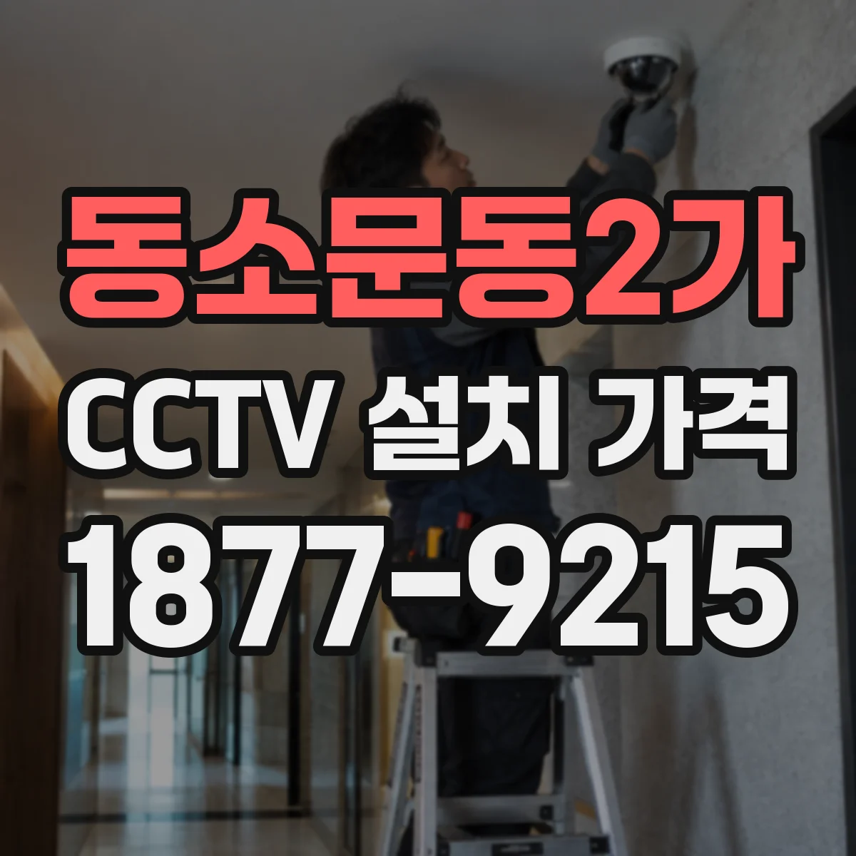 동소문동2가 CCTV 설치 가격