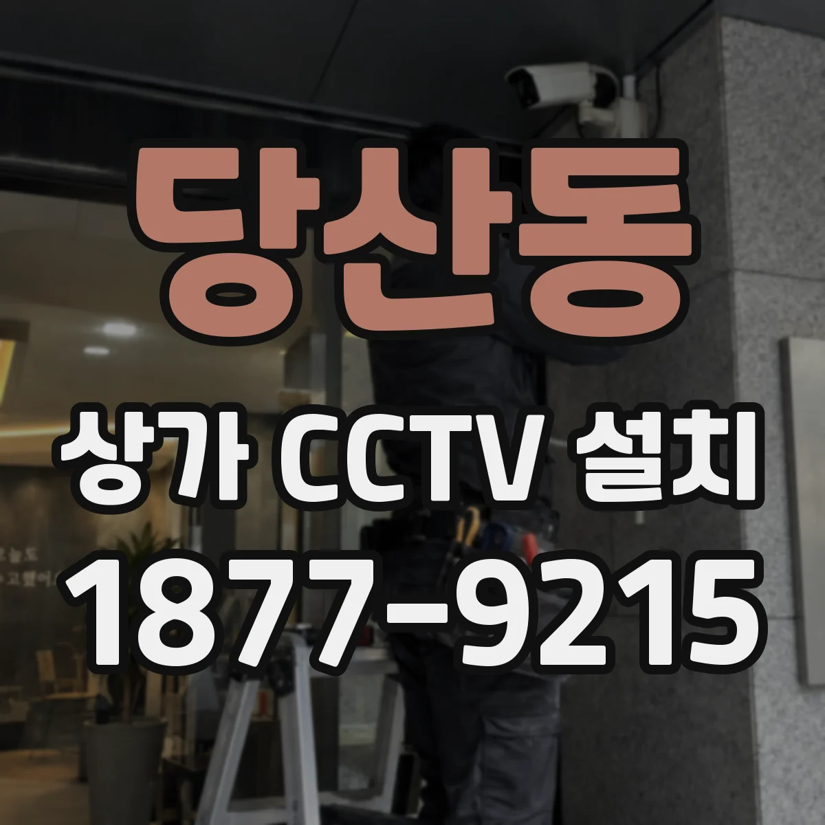 당산동 상가 CCTV 설치