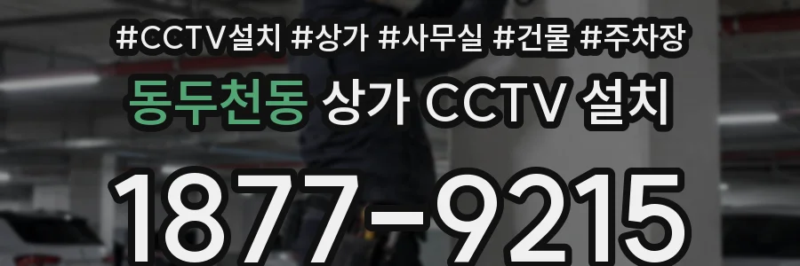 동두천동 상가 CCTV 설치