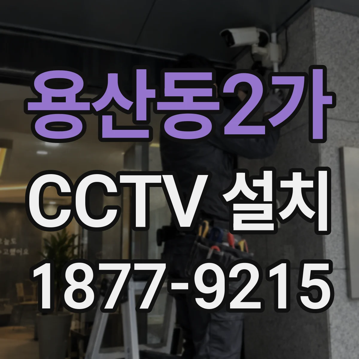 용산동2가 CCTV 설치