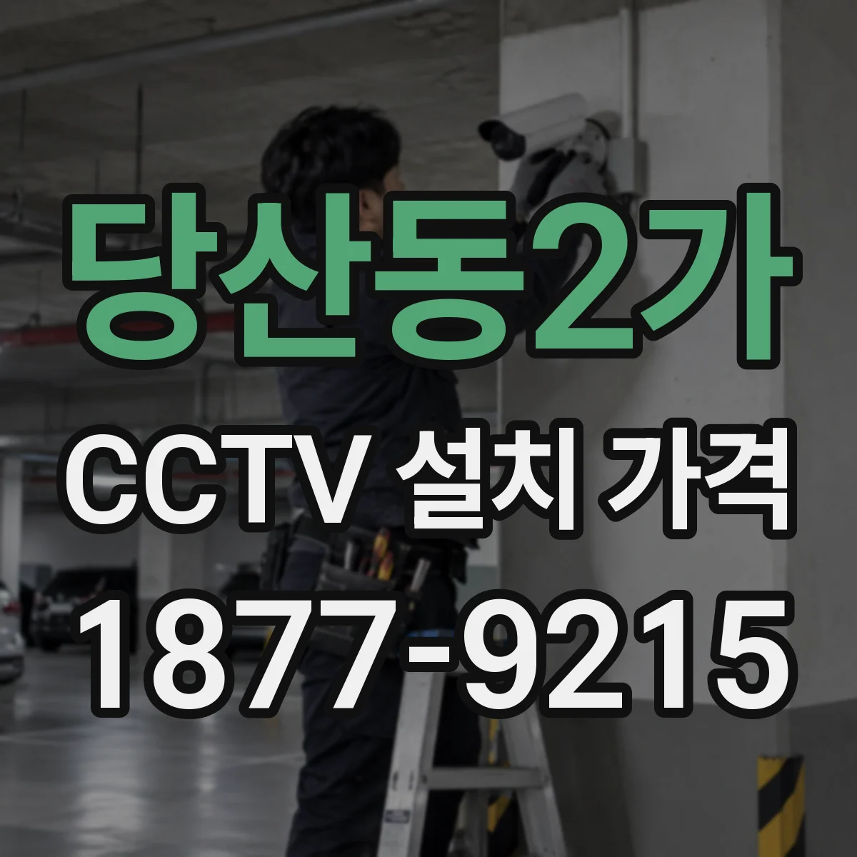 당산동2가 CCTV 설치 가격