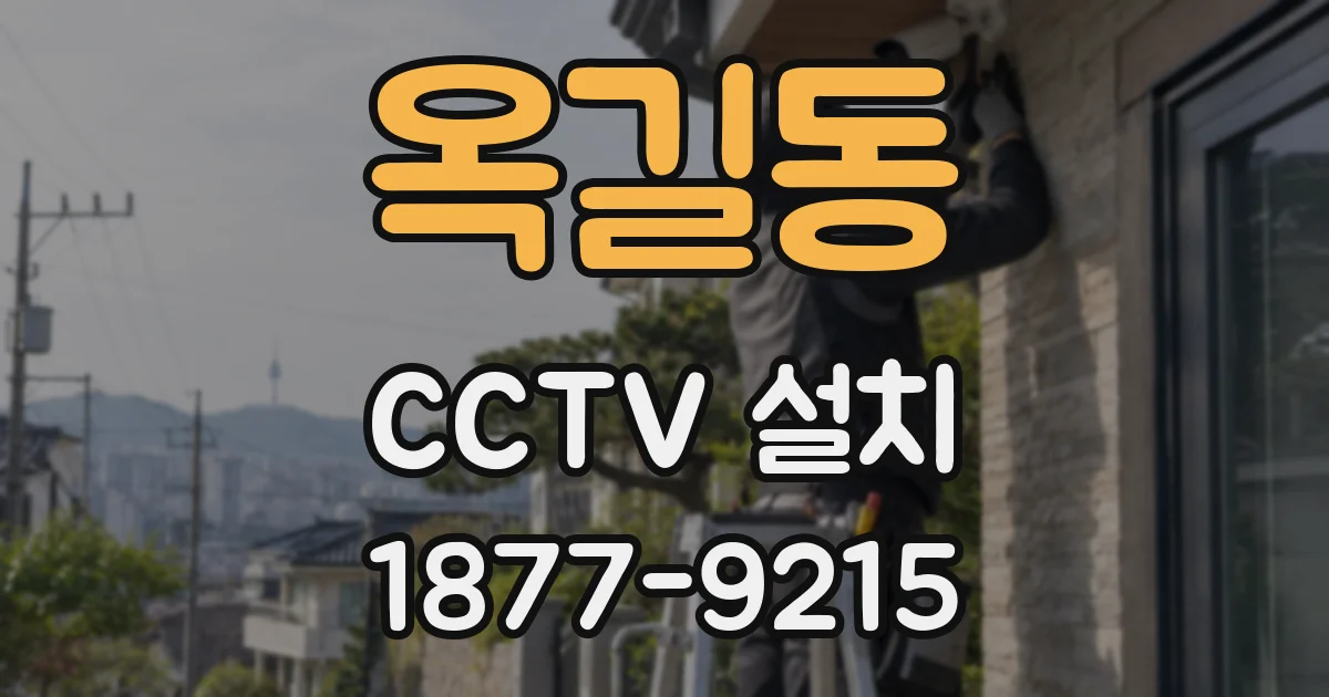 옥길동 CCTV 설치