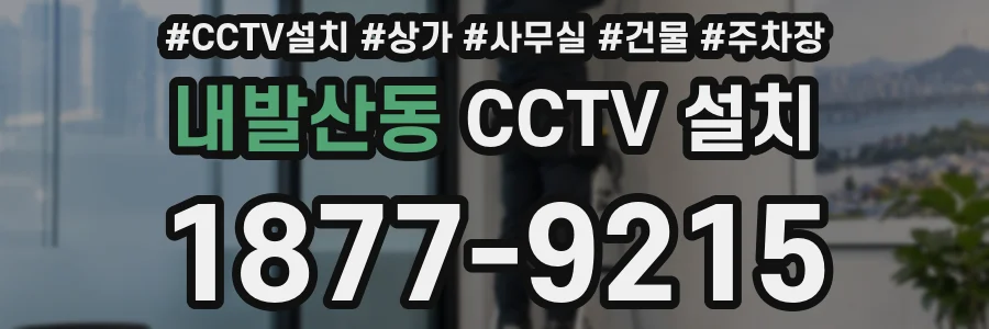 내발산동 CCTV 설치