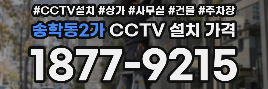 송학동2가 CCTV 설치 가격