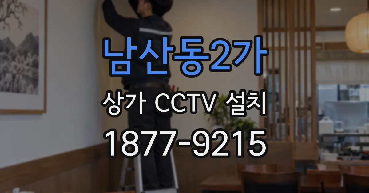 남산동2가 상가 CCTV 설치