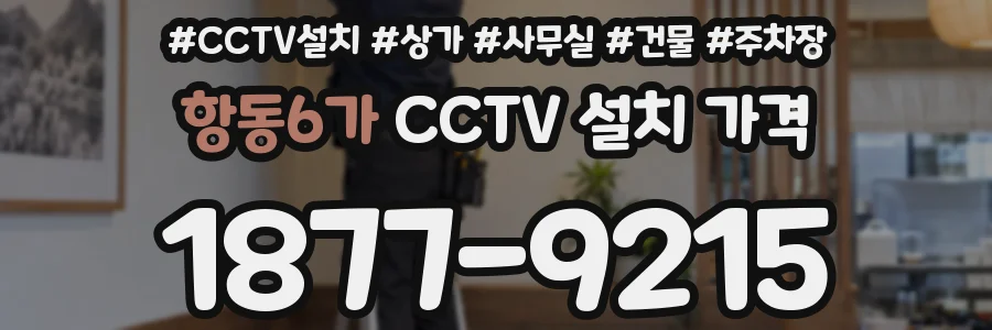 항동6가 CCTV 설치 가격