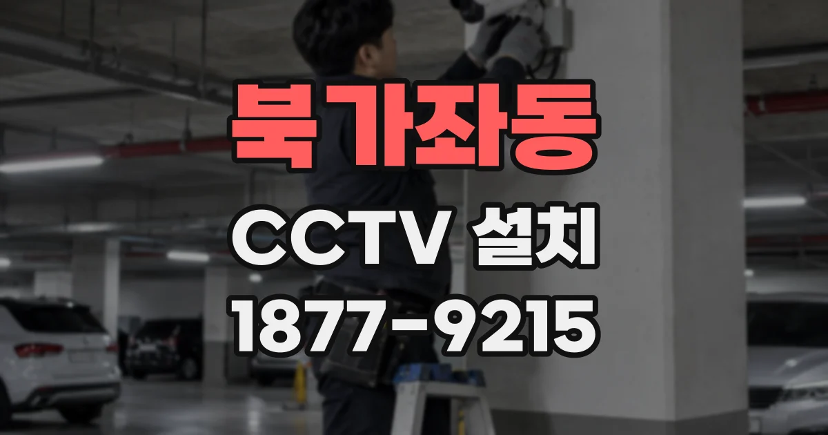 북가좌동 CCTV 설치