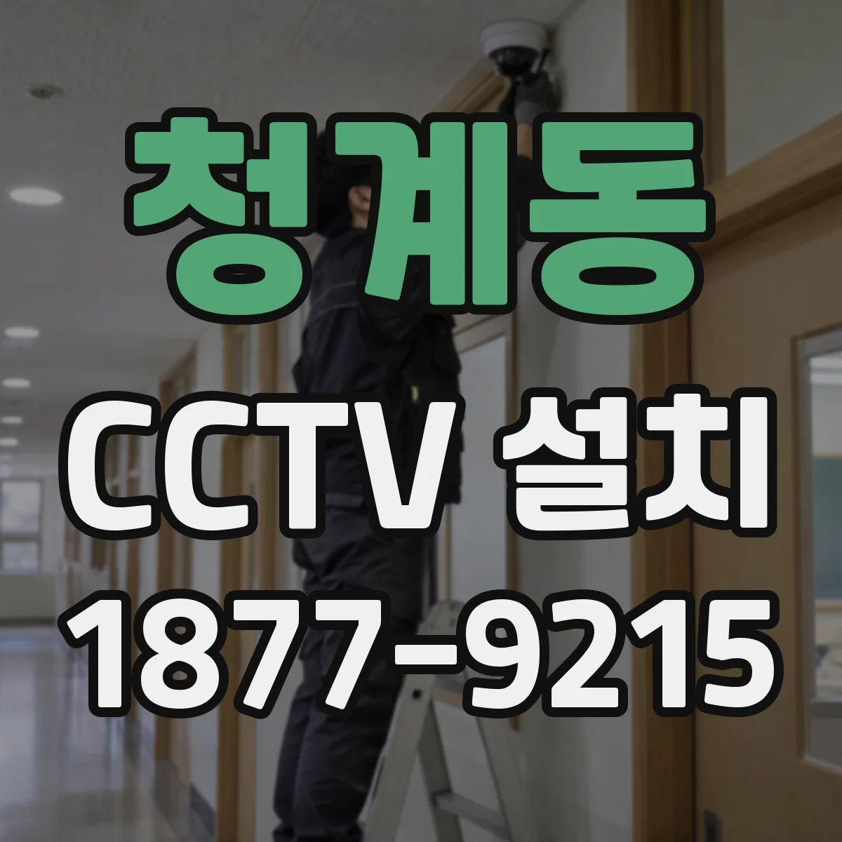 청계동 CCTV 설치