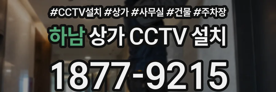 하남 상가 CCTV 설치