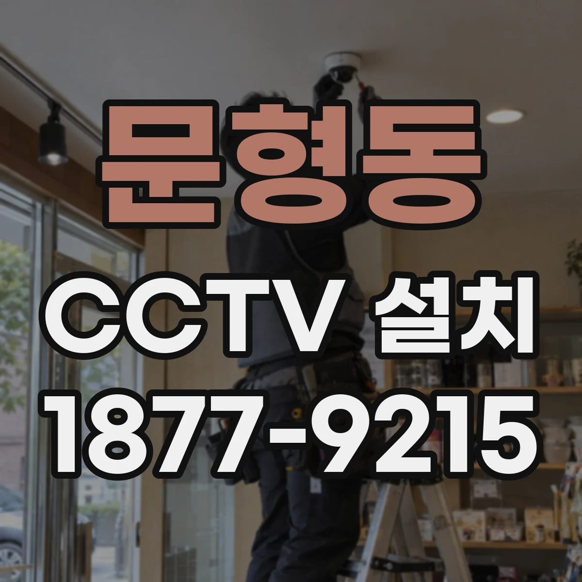 문형동 CCTV 설치