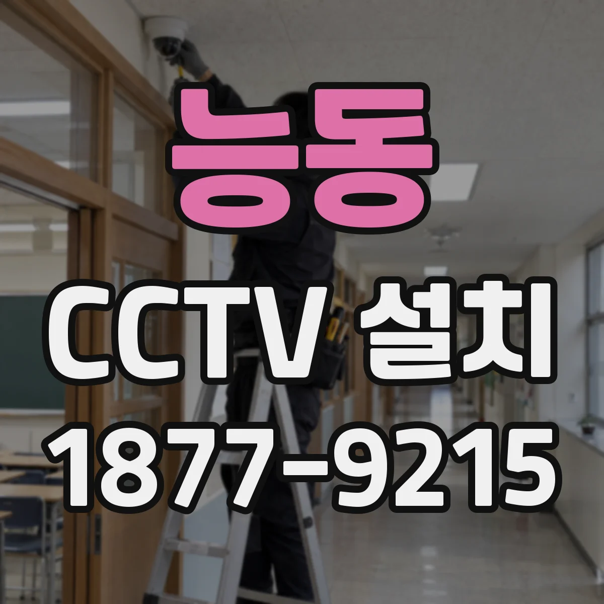 능동 CCTV 설치