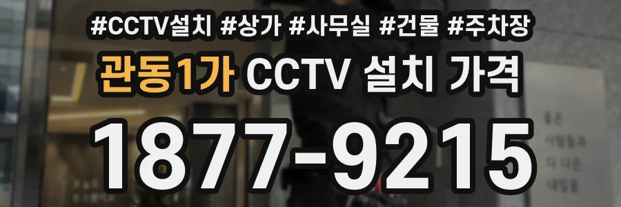 관동1가 CCTV 설치 가격