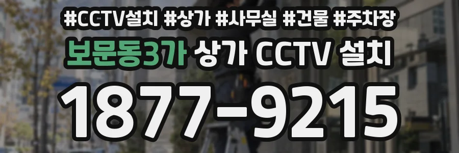 보문동3가 상가 CCTV 설치