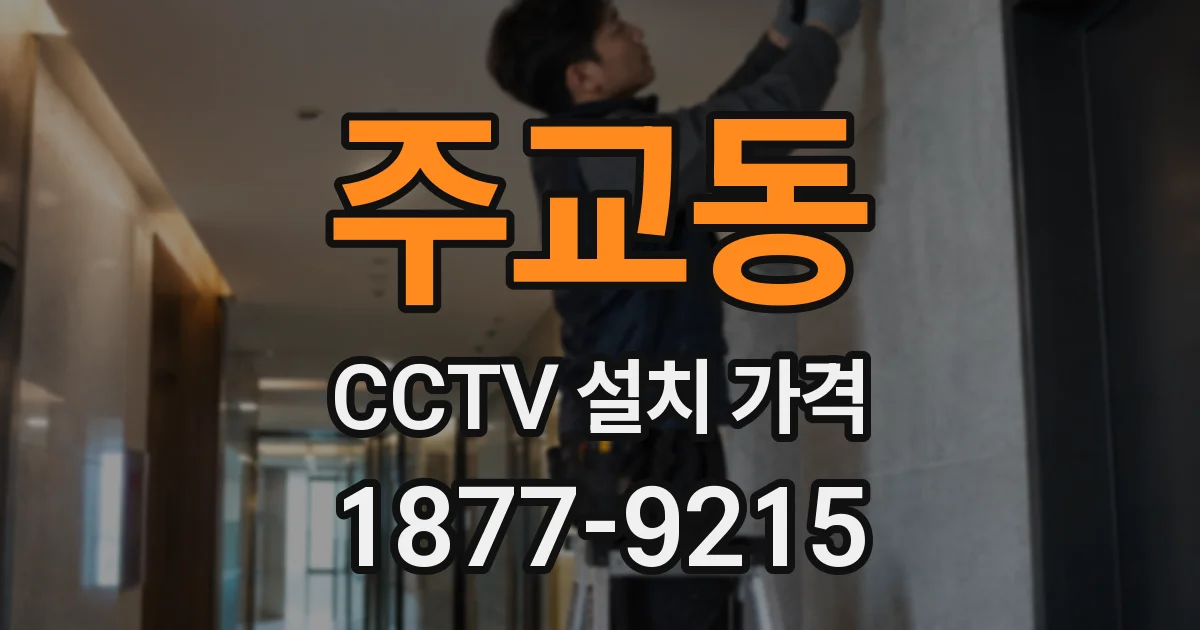 주교동 CCTV 설치 가격